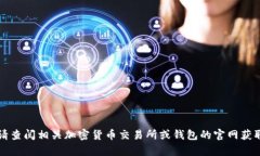 抱歉，关于tpWallet币价格的