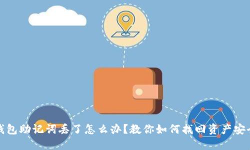 钱包助记词丢了怎么办？教你如何找回资产安全