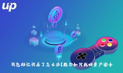 钱包助记词丢了怎么办？教你如何找回资产安全